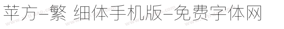 苹方-繁 细体手机版字体转换